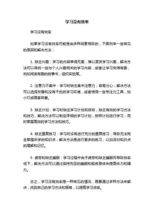 学习没有效率