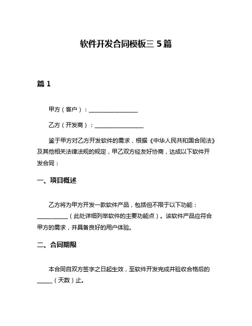 软件开发合同模板三5篇