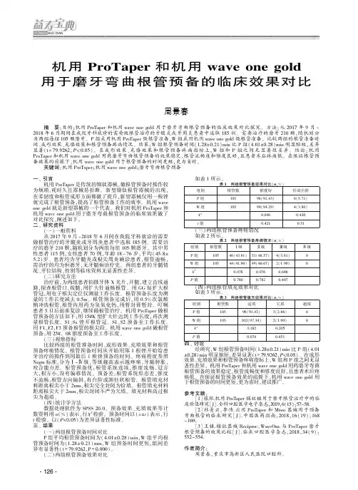 机用ProTaper和机用wave one gold用于磨牙弯曲根管预备的临床效果对比