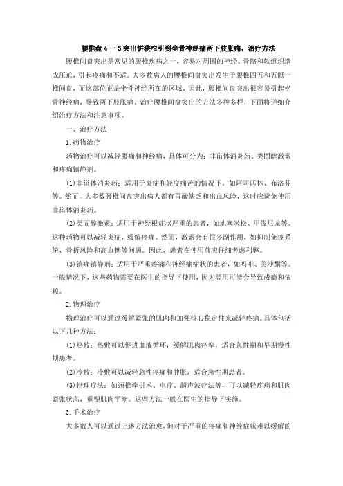 腰椎盘4一5突出饼狭窄引到坐骨神经痛两下肢胀痛,治疗方法
