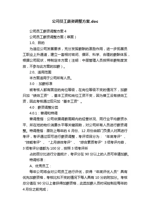 公司员工薪资调整方案.doc