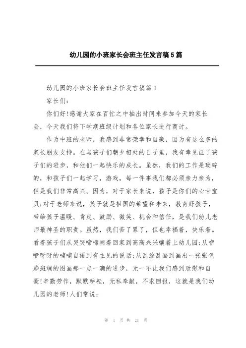 幼儿园的小班家长会班主任发言稿5篇