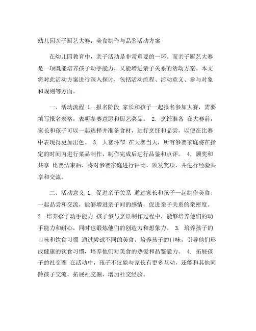 幼儿园亲子厨艺大赛：美食制作与品鉴活动方案
