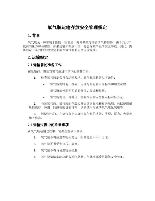氧气瓶运输存放安全管理规定
