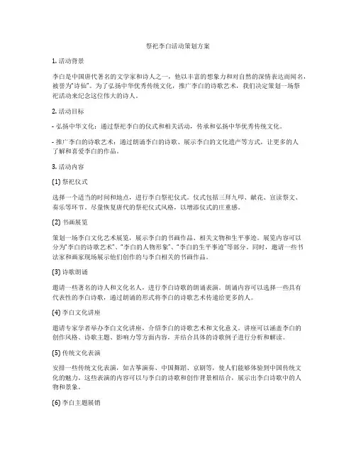 祭祀李白活动策划方案