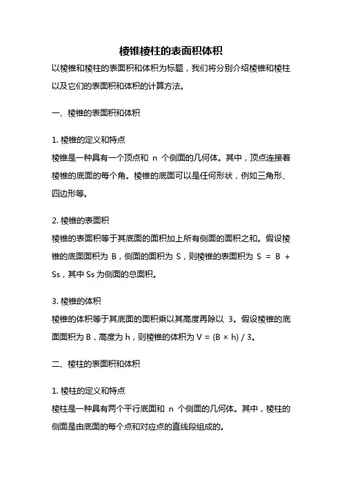 棱锥棱柱的表面积体积