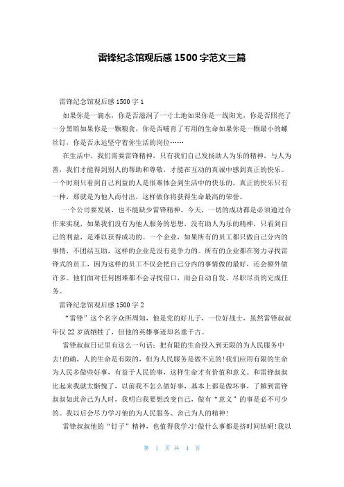 雷锋纪念馆观后感1500字范文三篇