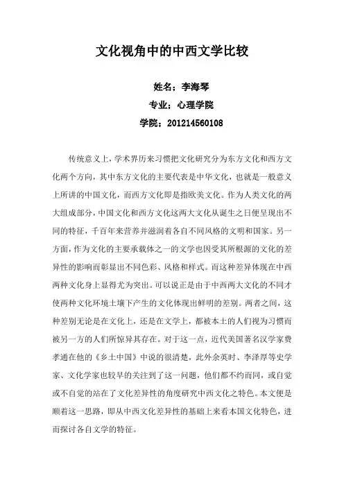 从文化视角看中西文学之差异
