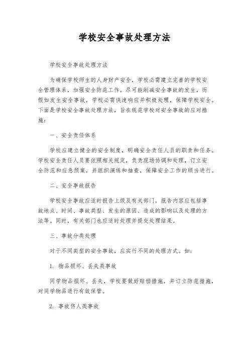 校园安全事故处理办法
