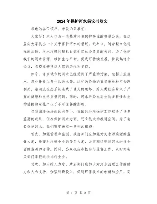 2024年保护河水倡议书范文