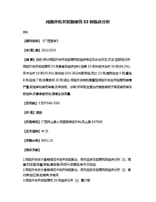 颅脑外伤并发脑梗死53例临床分析