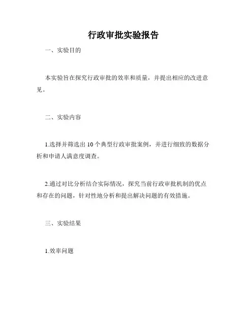 行政审批实验报告