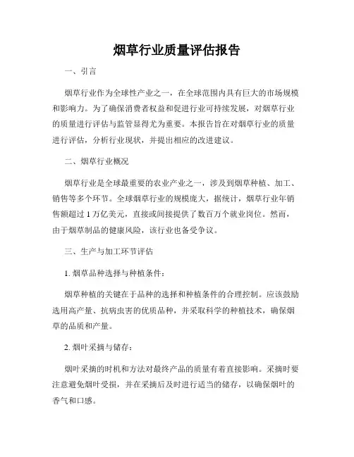 烟草行业质量评估报告