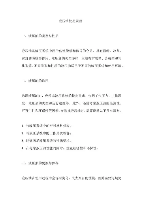 液压油使用规范