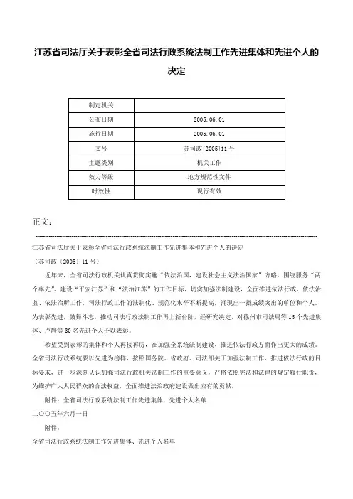 江苏省司法厅关于表彰全省司法行政系统法制工作先进集体和先进个人的决定-苏司政[2005]11号