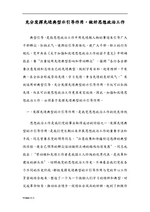 充分发挥先进典型示范引导作用-做好思想政治工作