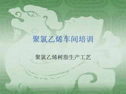 聚氯乙烯聚合工艺简介