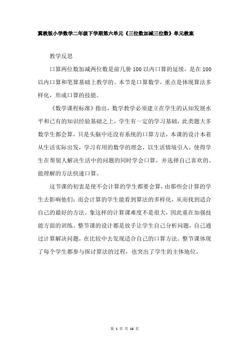 冀教版小学数学二年级下学期第六单元《三位数加减三位数》单元教案