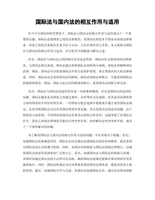 国际法与国内法的相互作用与适用