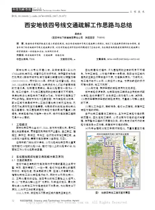 西安地铁四号线交通疏解工作思路与总结