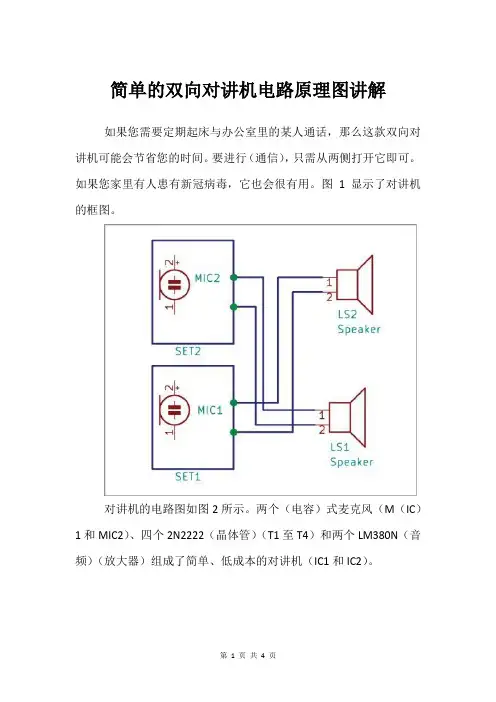 简单的双向对讲机电路原理图讲解