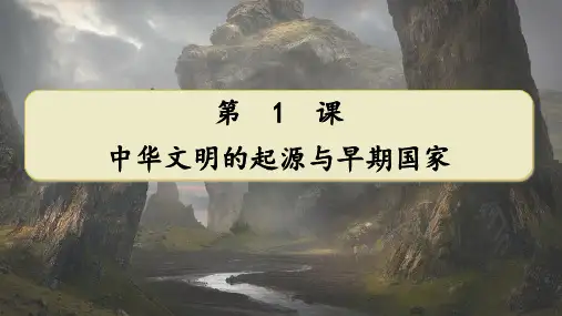 《中华文明的起源与早期国家》PPT课件