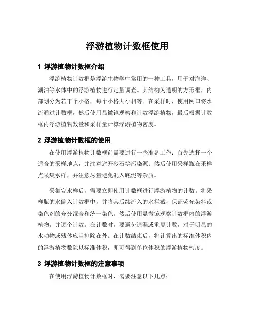 浮游植物计数框使用