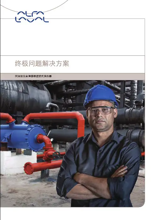 阿法拉伐螺旋板式换热器系列说明书