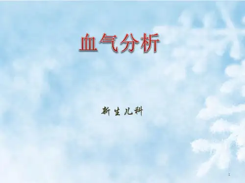 血气分析PPT课件
