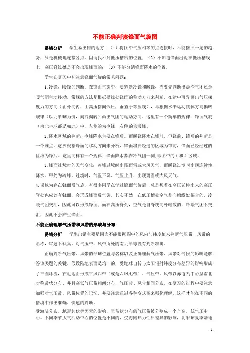高考地理 易错点警示录 不能正确判读天气系统素材 新人教版