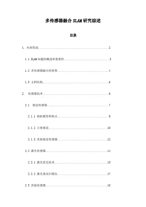 多传感器融合SLAM研究综述