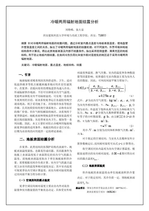 冷暖两用辐射地面结露分析