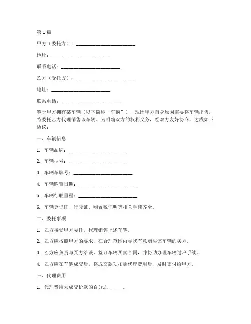 车辆代卖协议书范本(3篇)