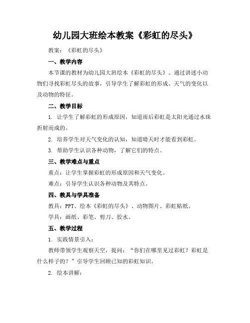 幼儿园大班绘本教案《彩虹的尽头》