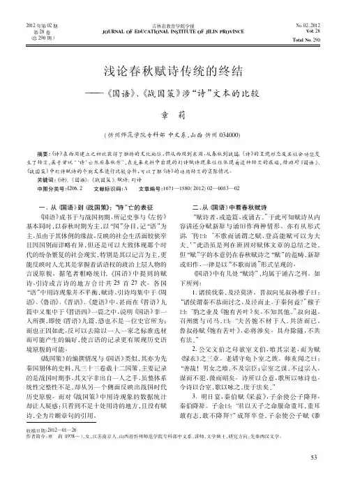 春秋赋诗传统的终结——《国语》、《战国策》涉诗文本的比较