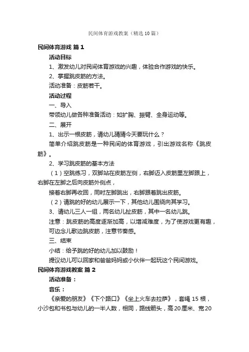 民间体育游戏教案（精选10篇）