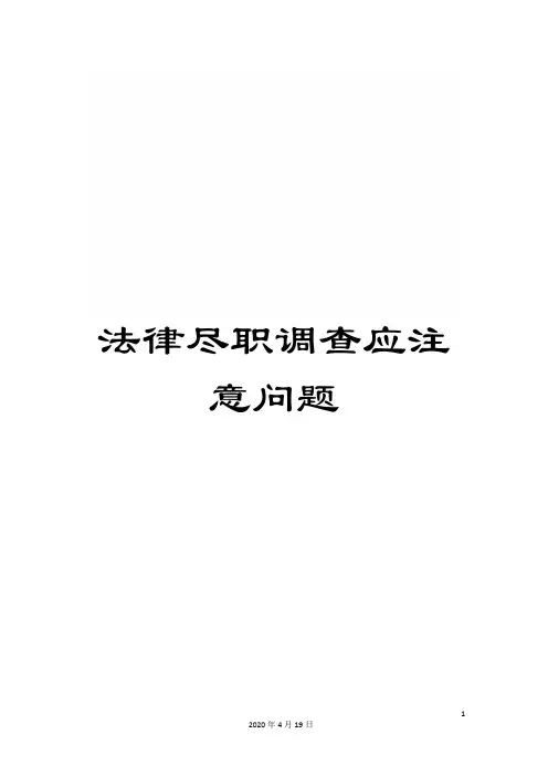 法律尽职调查应注意问题