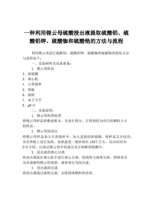 一种利用锂云母硫酸浸出液提取硫酸铝、硫酸铝钾、硫酸铷和硫酸铯的方法与流程