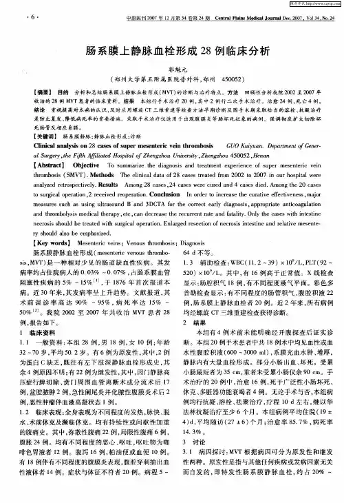 肠系膜上静脉血栓形成28例临床分析