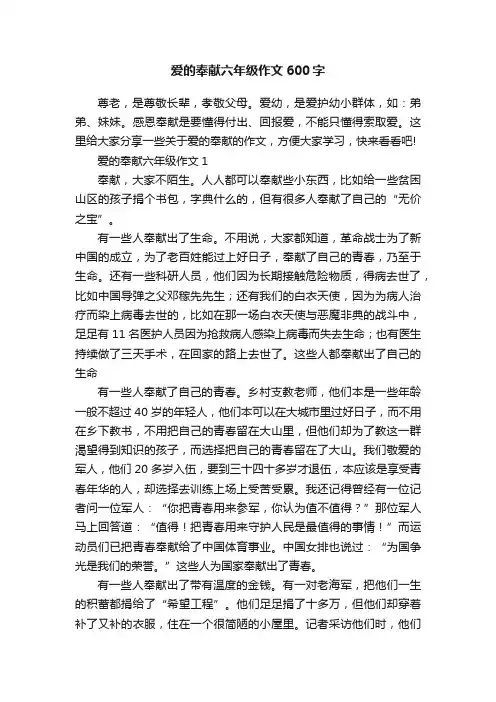 爱的奉献六年级作文600字