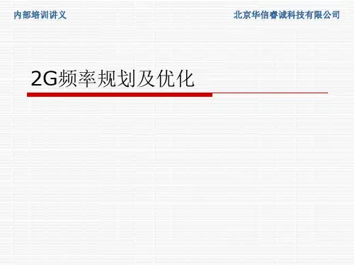 2G频率规划及优化