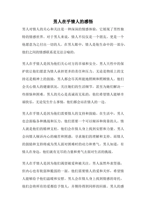 男人在乎情人的感悟