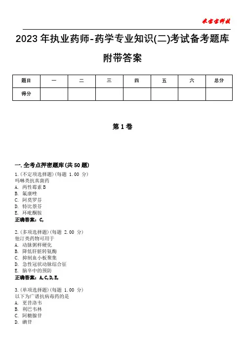 2023年执业药师-药学专业知识(二)考试备考题库附带答案8
