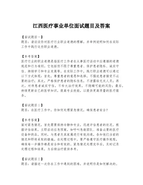 江西医疗事业单位面试题目及答案
