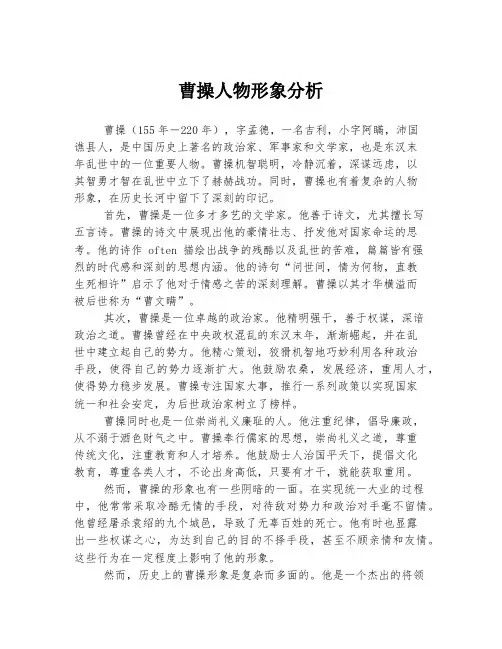 曹操人物形象分析