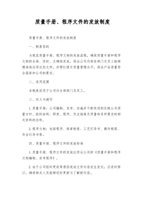 质量手册、程序文件的发放制度