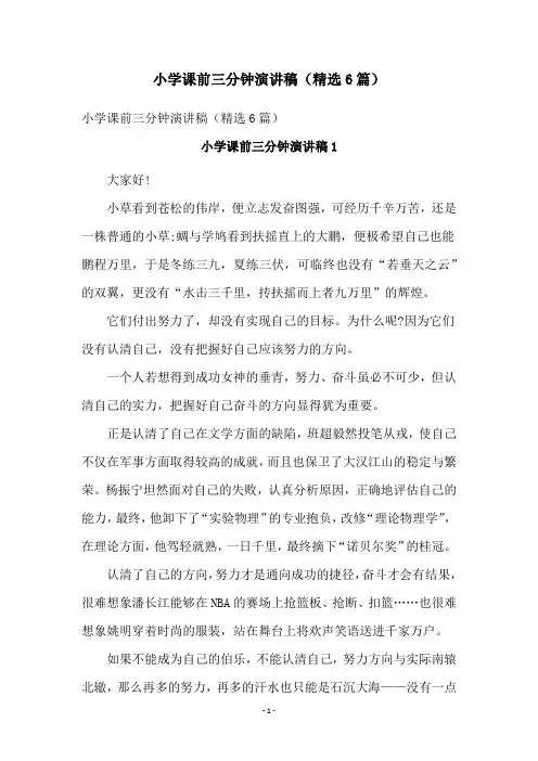 小学课前三分钟演讲稿(精选6篇)