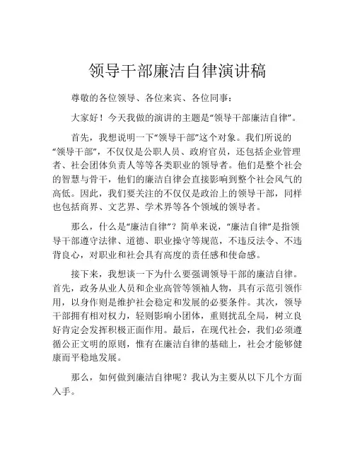 领导干部廉洁自律演讲稿