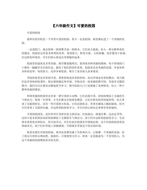 【六年级作文】可爱的校园