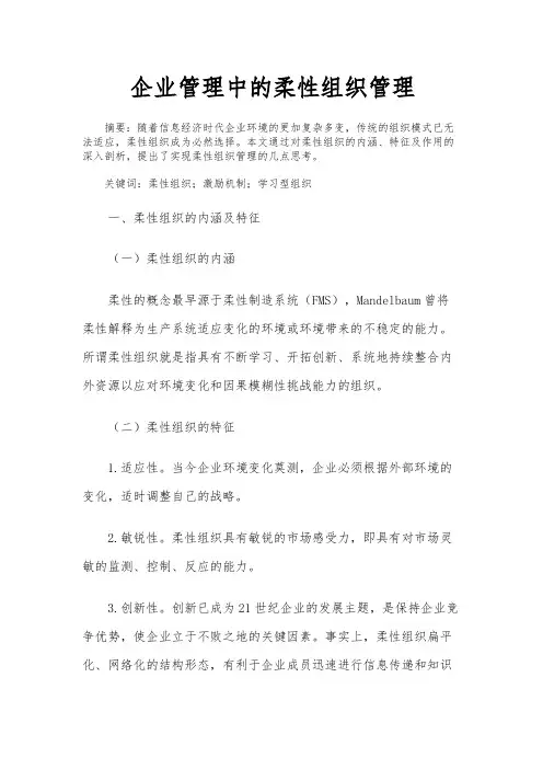 企业管理中的柔性组织管理